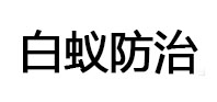 诚匠小爱修缮